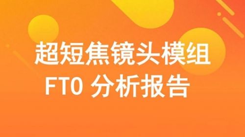 全球第一份《超短焦鏡頭全球專利競爭分... 智能公會 全球智能產品評測和資訊平臺